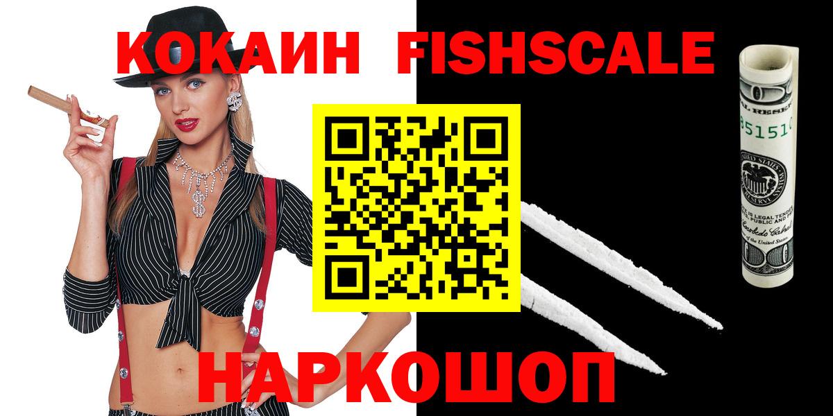 Кокаин FishScale Выборг